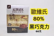  [FASHION HOUSE ]   台灣 歐維氏80%黑巧克力 黑巧克力 素