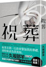祝葬[二手書_良好]6420 TAAZE讀冊生活