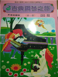 古典鋼琴之旅(第一冊)          IN241 (二手)