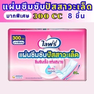 Lifree ไลฟ์รี่ โฉมใหม่!!  แผ่นซึมซับปัสสาวะเล็ด 150-300 cc ห่อ