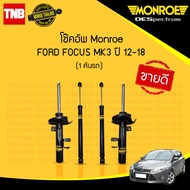 Monroe โช๊คอัพ Ford Focus MK3 ปี 2012-2018 ฟอร์ด โฟกัส เอ็มเค 3 Original โช้คมอนโร ออริจินัล หน้า หล