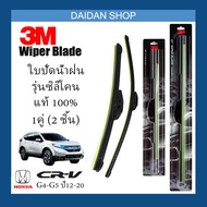 [1คู่] 3M ใบปัดน้ำฝน Honda CR-V G4 G5 ปี2012-2020 (26นิ้ว / 16นิ้ว) รุ่นซิลิโคน(ไร้โครง) Wiper Blade Frameless CRV