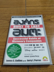 🔥**หนังสือ**🔥 องค์กร อมตะ Built to last โดย James C.Collins and Jerry I.Porras ผู้แต่ง good to great