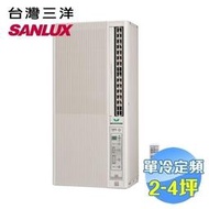 蘆洲實體店面*台灣三洋【SA-F221FE】直立式定頻窗型冷氣2-3坪電壓110V直立式