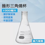 錐形燒杯 1000ml 玻璃三角瓶 大玻璃瓶 裝飾瓶 錐形瓶 滴定實驗 化學實驗 GCD1000