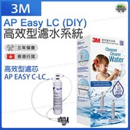 3M - 高效型濾水系統 AP Easy LC (DIY )（香港行貨）