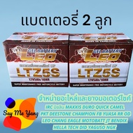 #แพคคู่# แบตเตอรี่​LEO​ LTZ5S​ (12V​5Ah)​ จำนวน​ 2ลูก​ สำหรับรถ​มอเตอร์​ไซค์​