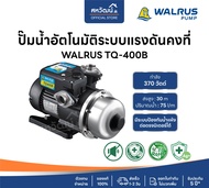 🔥ส่งฟรี🔥 WALRUS ปั๊มน้ำอัตโนมัติ TQ400B TQ400BC ท่อ 1 นิ้ว กำลัง 370 วัตต์ ปั๊มน้ำออโต้ ปั๊มน้ำ