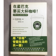 《在星巴克要买大杯咖啡》 价格与生活的经济学 吉本佳生[日]  去星巴克，你会点大杯咖啡还是小杯咖啡？去电影院，你会买大桶爆米花还是买小桶爆米花？买瓶装茶饮料，你会去离家远的超市还是去离家近的便利店？