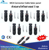 หัวต่อสายไฟโซล่าเซลล์ 5 ชุด MC4 Connector PV DC 1000V 30A ต่อสายไฟโซล่าเซลล์ เข้ากับตัวแผงโซล่าเซลล์