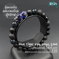 Navastone กำไลหินแท้ หินนิลดำ Onyx หินลาวา Lava หินบลูไทเกอร์อายส์ Blue Tiger Eye ขนาด 8 มิล ประดับ ปี่เซี๊ยะ 5 ธาตุ สีดำ เรียกทรัพย์ โชคลาภ เงินทอง