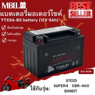 แบตเตอรี่มอเตอร์ไซค์YTX9A-BS MBLL 12V 9แอมป์ สินค้ามีรับประกัน ใช้กับ STEED SUPER4 CBR-400 BANDIT