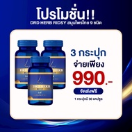 ริซซี่ DRD Herb Ridsy 1 กระปุก 30 แคปซูล สมุนไพร ไซนัส ภูมิแพ้