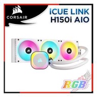 [ PCPARTY ] 海盜船 CORSAIR iCUE LINK H150i RGB AIO水冷散熱器 白 CW-9061006-WW