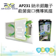 導風易 - AP231 納米銀離子殺菌窗口機導風擋 [AAA01]