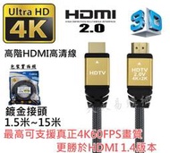 真正4K60P 高清工程線 HDMI 2.0版 HDMI線 4K 2K 3D 鍍金 PS4 支援HDR 1.5米3米5米