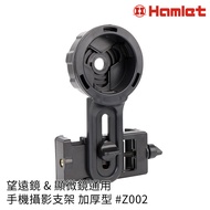【Hamlet 哈姆雷特】望遠鏡u0026顯微鏡通用手機攝影支架 加厚型【Z002】
