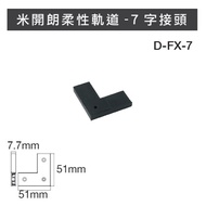 Good Negotiation~Dancing Light LED Michelan Flexible Track Accessories Side Cover I-Joint 7-Joint Bl