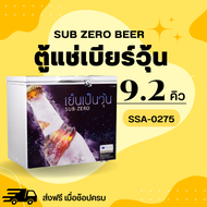 ตู้แช่เบียร์วุ้น 🍻 เเช่ข้ามคืนได้ ความจุ 9.2 คิว รุ่น SSA-0275 ยี่ห้อ Sanden