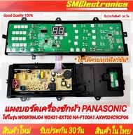 แผงบอร์ดเครื่องซักผ้า PANASONIC ใช้ในรุ่น W06K9MJ04 W2431-8XT00 NA-F100A1 NA-F100A2 AXW024C9CP06 NA
