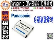 ☆晴光★Panasonic DMW-BCN10 鋰電池 950mAh 台製 副廠電池  適用 Lumix DMC-LF1