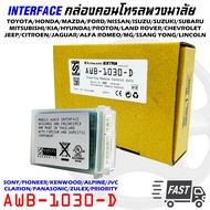 คอนโทรลพวงมาลัย กล่องควบคุมคอนโทรลพวงมาลัยติดรถ AWB-1030-D ใช้งานได้กับพวงมาลัยรถและวิทยุหลากหลาย แบบระบบ ANALOG