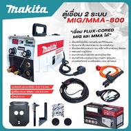 MAKITA ตู้เชื่อม 2 ระบบ MIG / MMA-800 เชื่อม FLUX-CORED MIG และ MMA ได้ ถูกดี