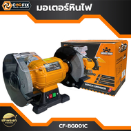 COOFIX มอเตอร์หินไฟ รุ่น CF-B001C กำลังมอเตอร์ 370W ขนาดเส้นผ่านศูนย์กลางหอนเจียร์ 200mm.