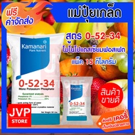 ปุ๋ยเกล็ด 0-52-34 โมโนโพแทสเซียมฟอสเฟต (15 กิโลกรัม) mono potassium phosphate แม่ปุ๋ยเกล็ด Kamanari 