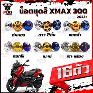 น็อตชุดสีXMAX 300 ปี2023+(1ชุด=16 ตัว)น็อตชุดสีX-max 300 น็อตXMAX น็อตเฟรมXMAX เอ็กแม็ก300 น็อสแตนเลส All New Xmax