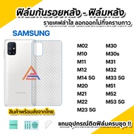 🔥 ฟิล์มหลัง ฟิล์มกันรอย เคฟล่า สำหรับ Samsung M02 M11 M12 M14 M20 M21 M22 M23 M30 M30s M31 M32 M33 M51 M52 M53 5G ฟิล์มSamsung