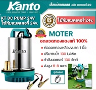 รุ่น KT-DCPUMP-24V (Submersible Water Pump) แช่สแตนเลส ชนิดแบตเตอรี่ DC 130 วัตต์ Kanto   ✔   ✔  ระย