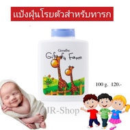 เ​เป้ง​ฝุ่น​โรยตัวปกป้อง​เเบคทีเรีย​ สำหรับลูก​น้อย