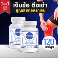 [ส่งฟรี! พร้อมส่ง] Calcium 500mg CC Calcium Plus 1 แถม 1 (120 แคปซูล) แคลเซียม โปรตีน คอลลาเจน บำรุง