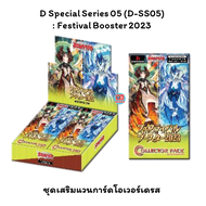 D Special Series 05 D-SS05 Festival Booster 2023 ชุดเสริมแวนการ์ดโอเวอร์เดรส Vanguard Overdress