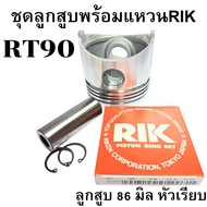 อะไหล่ชุด ลูกสูบ พร้อม แหวนลูกสูบ RIK แท้ คูโบต้า รุ่น RT77 RT80 RT90 RT100 RT110 RT120 RT140 DI PLU