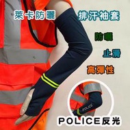 警用POLICE反光袖套 抗UV防曬 警用防晒透氣排汗 警察袖套 POLICE 3M反光字體 散熱