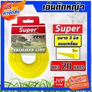 เอ็นตัดหญ้า (Super) แบบเหลี่ยม ขนาด 3 มิล 20 เมตร (สีเหลือง) เอ็นสำหรับตัดหญ้า เอ็นตัดหญ้า3มิล เอ็นพ