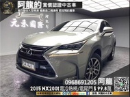 🔥2015 NX200t 頂級版 天窗/雙電冷熱椅/電尾門🔥(244) 中古車 二手車 元禾國際車業 阿龍 新北中古車 實車實價 認證車 新北二手車 推薦業務 元禾阿龍 找錢 超貸 一手車 租賃車 營業車 車換車 無泡水 無事故