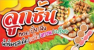 ป้ายลูกชิ้น ทอด/ปิ้ง/นึ่ง คุณภาพสูงพร้อมใช้งาน(แก้ไขรายละเอียดได้)