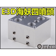 [3DPRT Exclusive Store] 454 E3D Siren 4 Sprinkler Tube Cooling Aluminum Block Water-Cooled 1 Point S