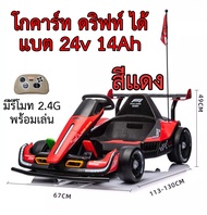 รถโกคาร์ท รุ่น2030 แบต24v14Ah ดริฟได้ แรง Drift Gokart ผู้ใหญ่ เด็กโต รถแบต รถเด็ก