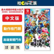 [哈GAME族]Switch NS 任天堂明星大亂鬥 特別版 中文版 台灣公司貨 登場多達66名對戰角色