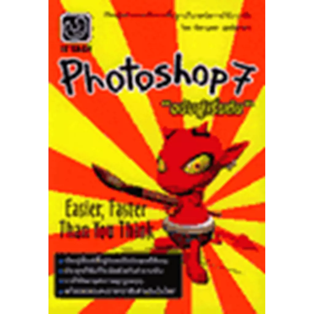 Photoshop 7 ฉ.ผู้เริ่มต้น