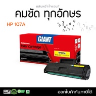 ตลับหมึกเลเซอร์ หมึกปริ้น โทนเนอร์ ไจแอ้น HP 107A