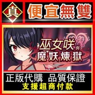 [真便宜無雙]STEAM●巫女咲與魔妖煉獄 Saki and the Crucible of Debauchery●PC