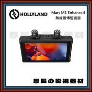 Hollyland Mars M1 Enhanced 5.5" ｜無線圖傳收發監視器
