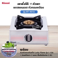 RINNAI เตาแก๊ส 1 หัว RT-901A สแตนเลสทั่งตัว หัวเตาทองเหลืองแท้ พร้อมอุปกรณ์ หัวปรับแรงดัน สาย 2 เมตร