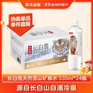 农夫山泉长白山天然矿泉水饮用水长白雪 535ml*24瓶 整箱装