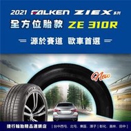 【中清路輪胎旗艦店】飛隼 FALKEN ZE310R 205/60-16 為歐系車款打造優異排水性能！